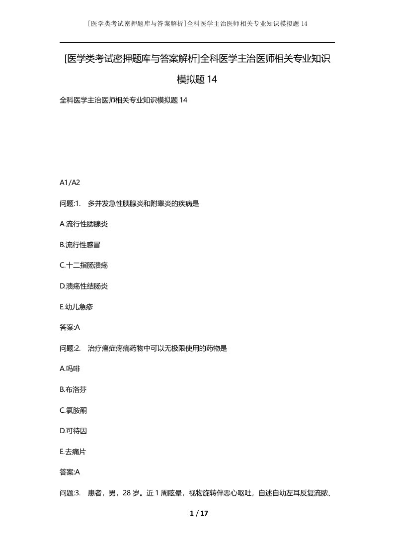 医学类考试密押题库与答案解析全科医学主治医师相关专业知识模拟题14