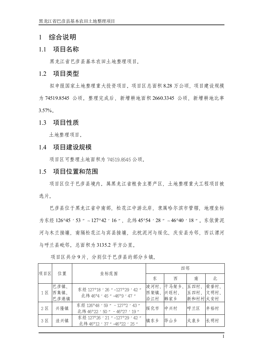 巴彦土地整理项目申请立项可行性研究报告