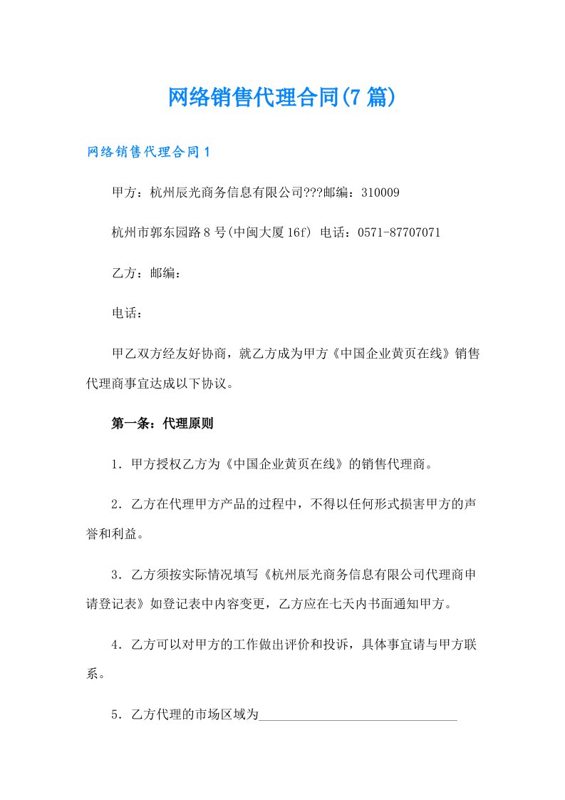 网络销售代理合同(7篇)