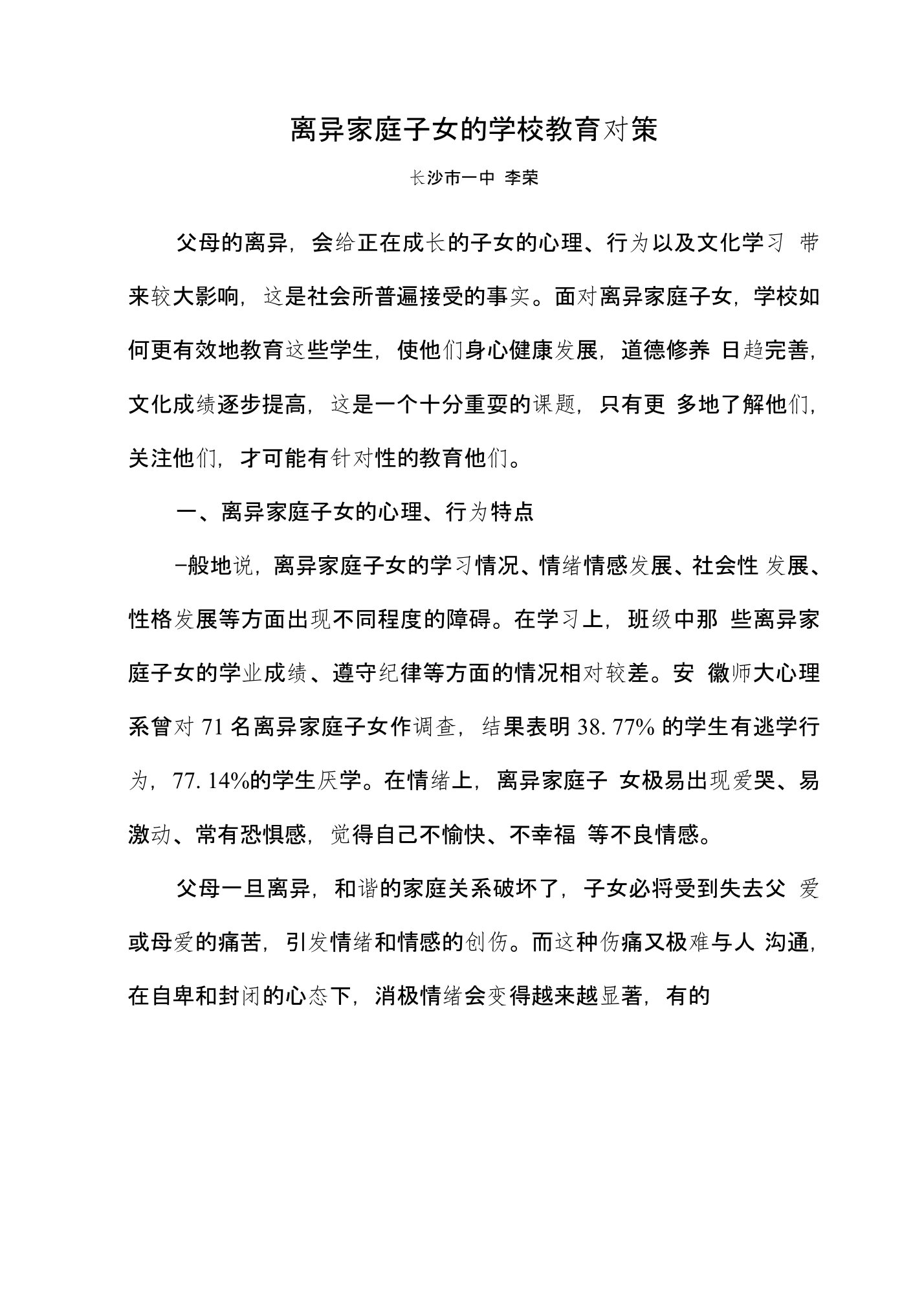 离异家庭子女的学校教育对策