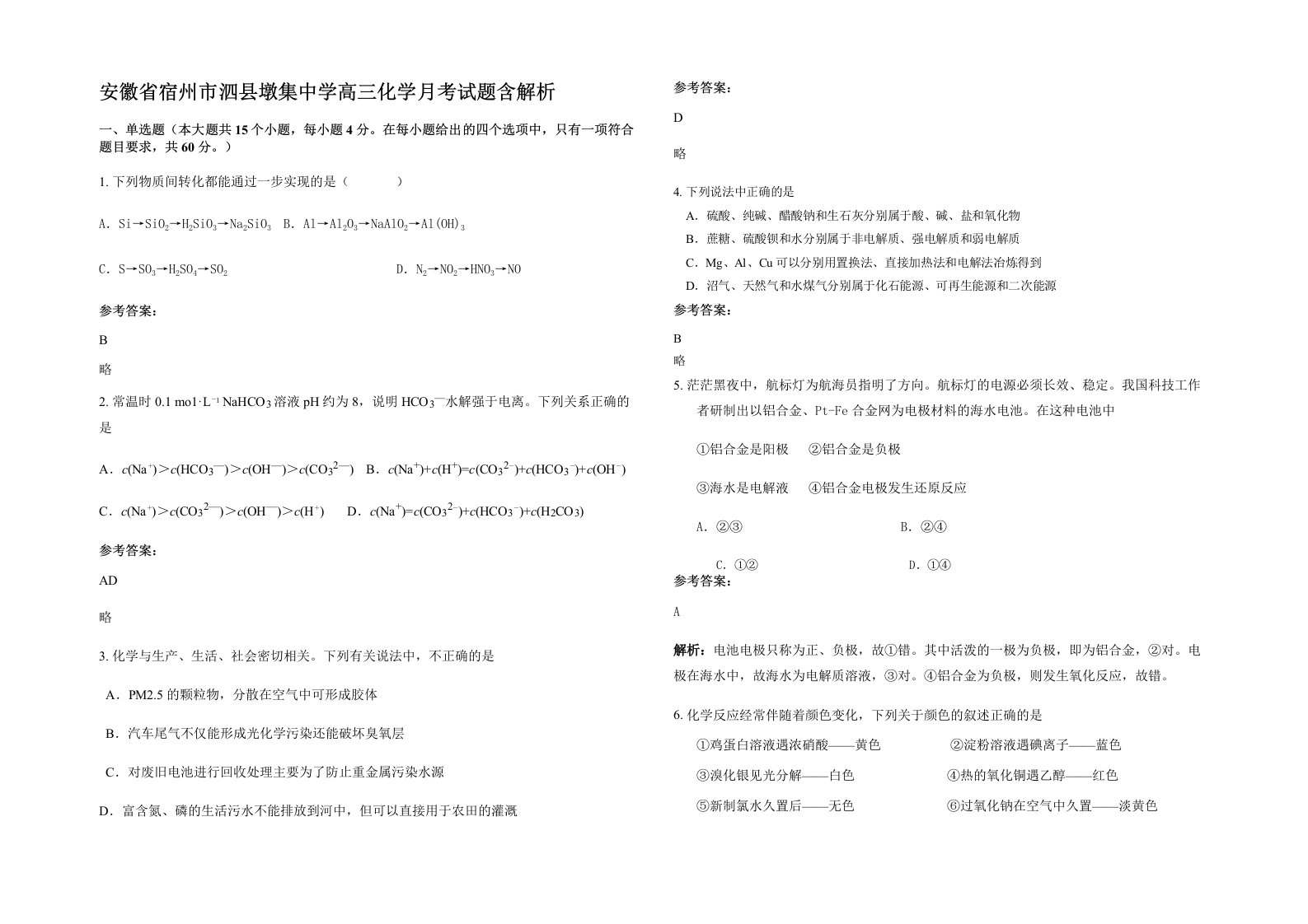 安徽省宿州市泗县墩集中学高三化学月考试题含解析