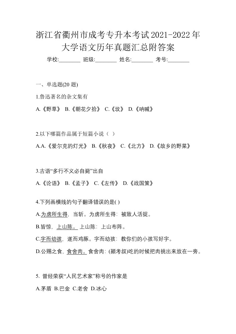 浙江省衢州市成考专升本考试2021-2022年大学语文历年真题汇总附答案