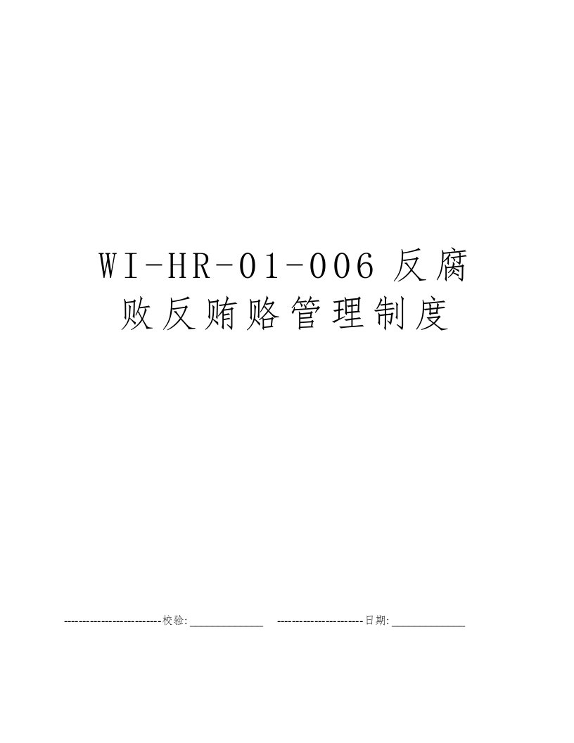 WI-HR-01-006反腐败反贿赂管理制度