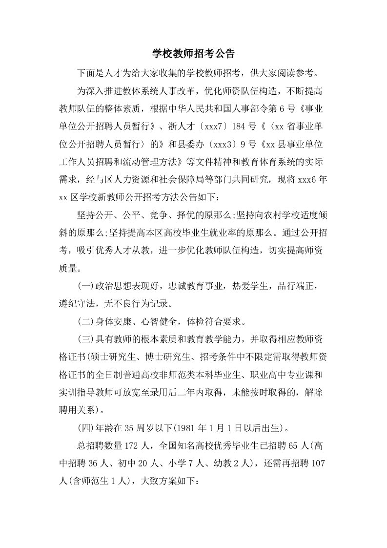 学校教师招考公告