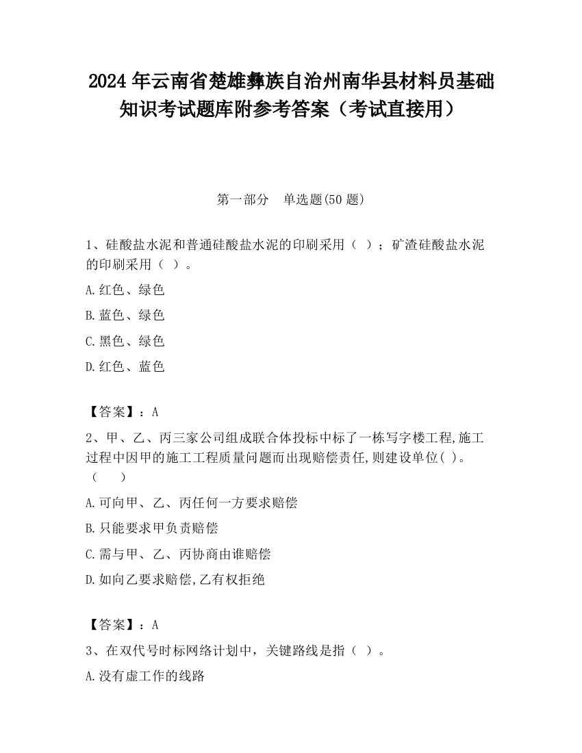 2024年云南省楚雄彝族自治州南华县材料员基础知识考试题库附参考答案（考试直接用）