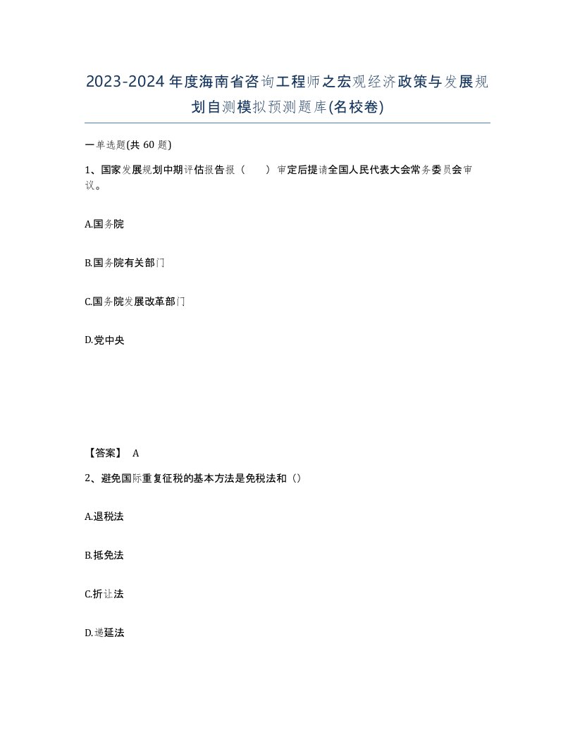 2023-2024年度海南省咨询工程师之宏观经济政策与发展规划自测模拟预测题库名校卷