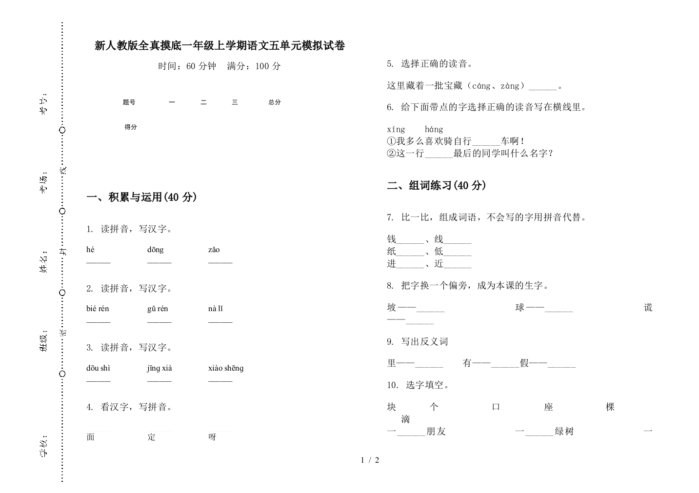 新人教版全真摸底一年级上学期语文五单元模拟试卷