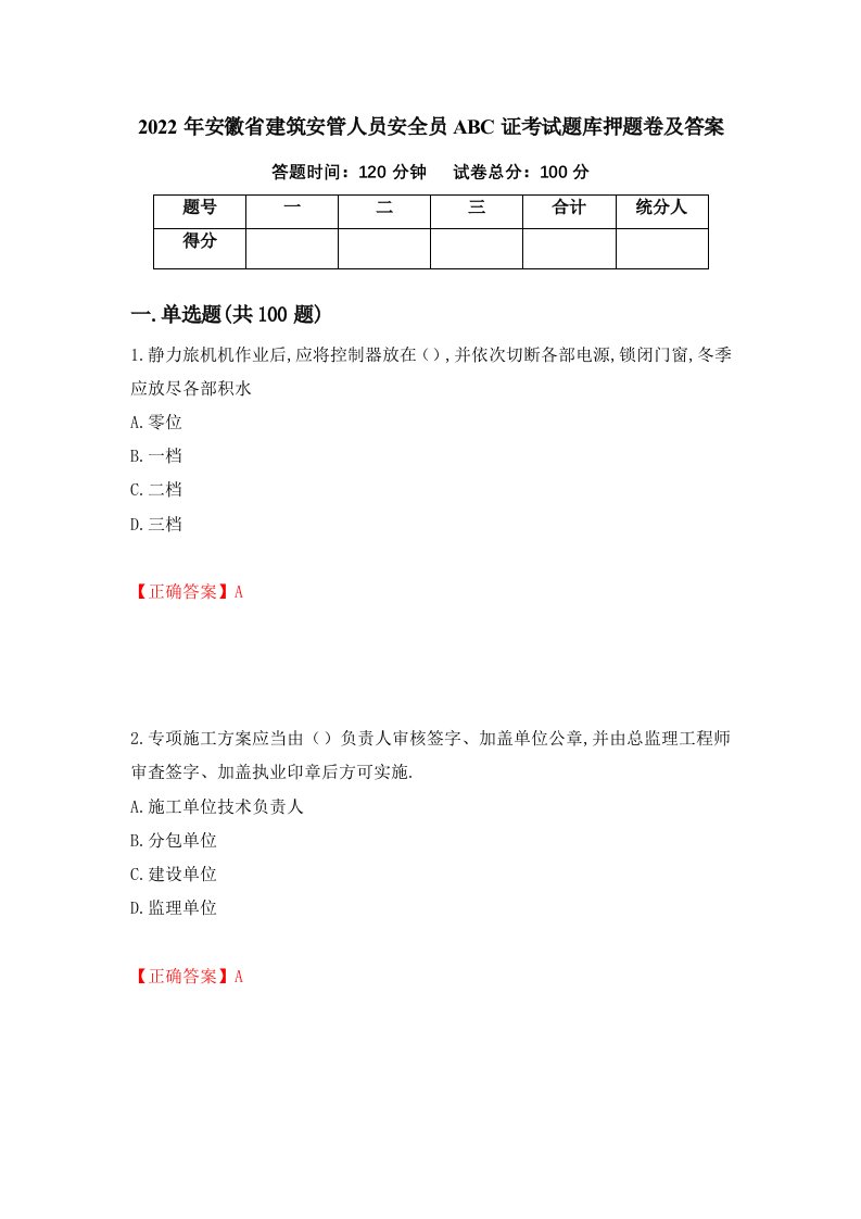 2022年安徽省建筑安管人员安全员ABC证考试题库押题卷及答案32