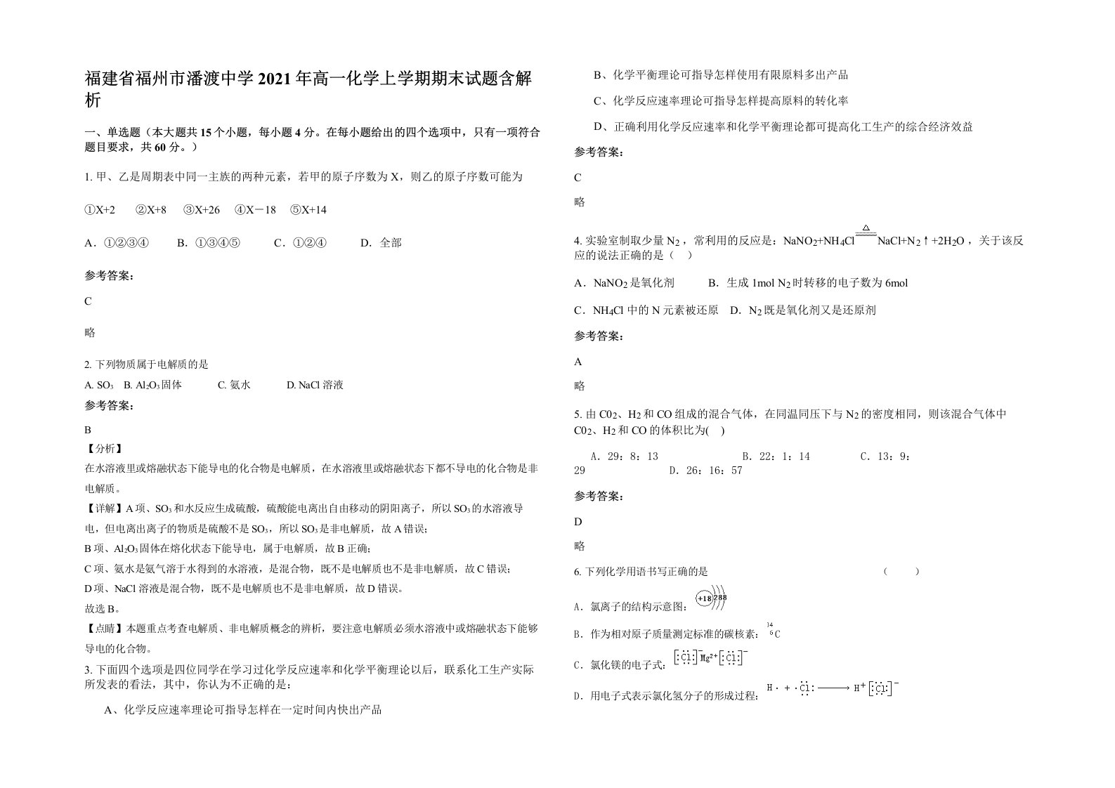 福建省福州市潘渡中学2021年高一化学上学期期末试题含解析