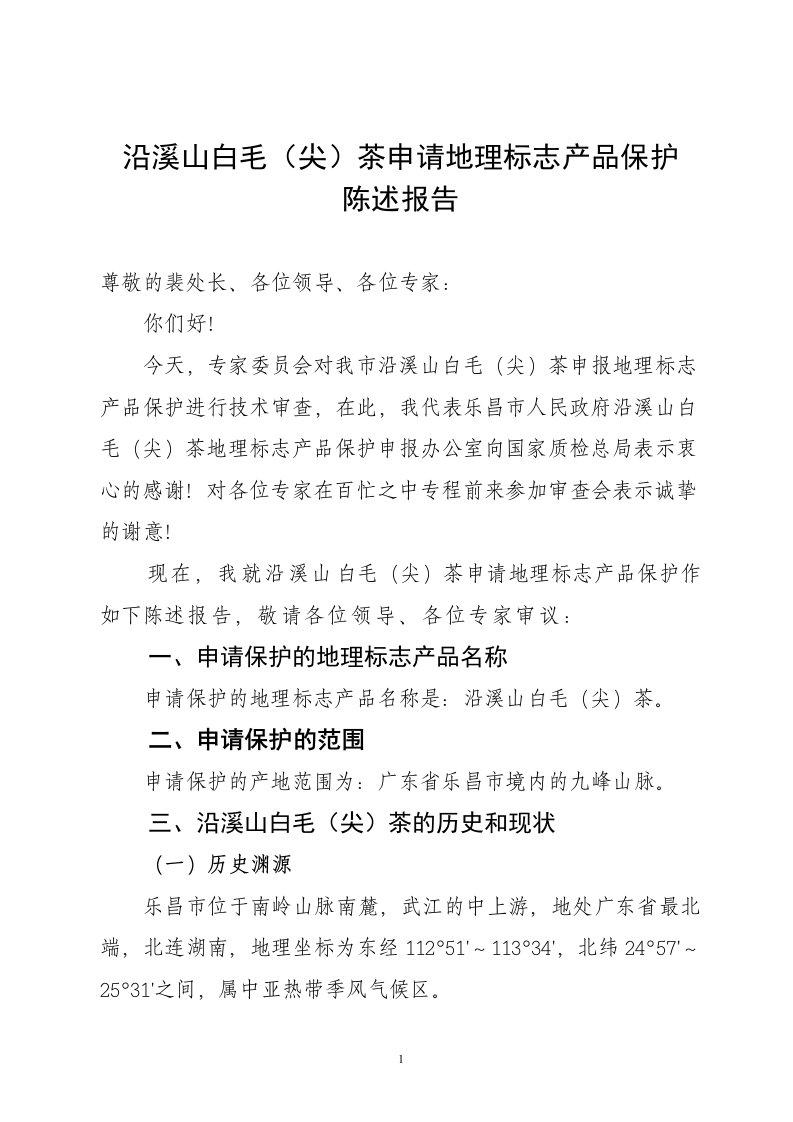 沿溪山白毛(尖)茶申报地理标志产品保护陈述报告