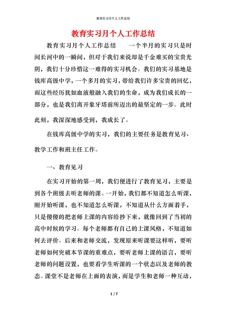 教育实习月个人工作总结