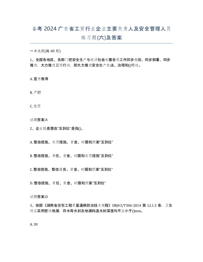 备考2024广东省工贸行业企业主要负责人及安全管理人员练习题六及答案