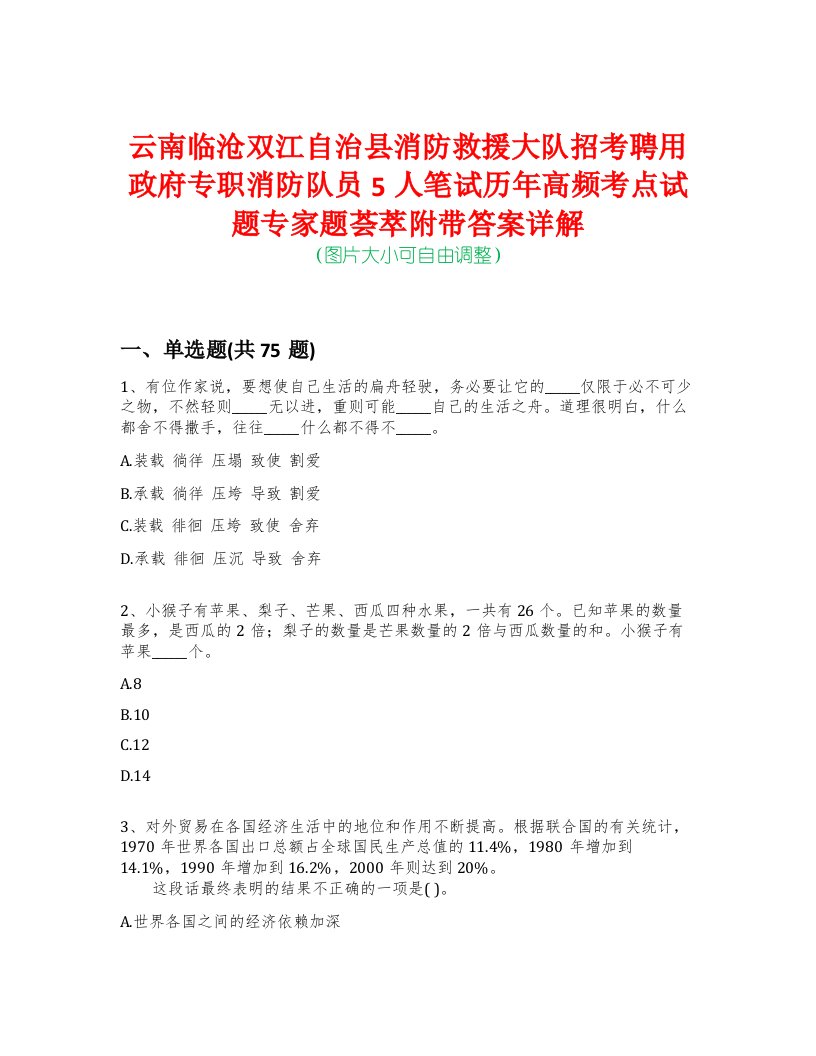 云南临沧双江自治县消防救援大队招考聘用政府专职消防队员5人笔试历年高频考点试题专家题荟萃附带答案详解