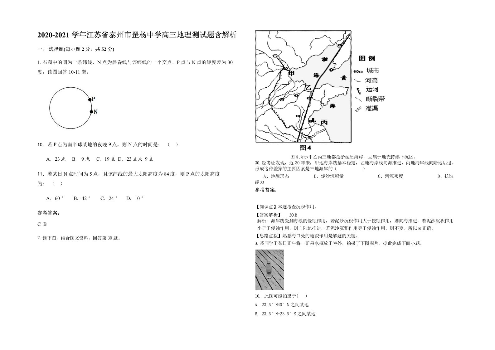 2020-2021学年江苏省泰州市罡杨中学高三地理测试题含解析