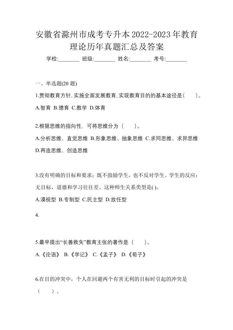 安徽省滁州市成考专升本2022-2023年教育理论历年真题汇总及答案