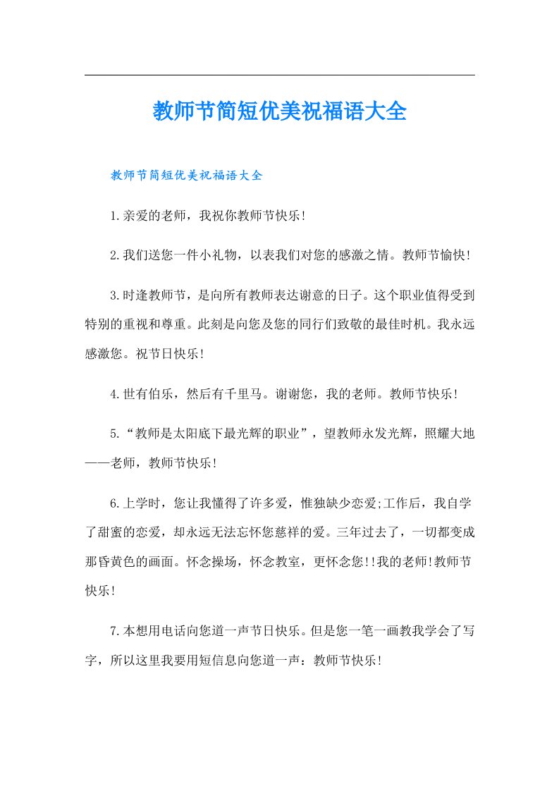 教师节简短优美祝福语大全