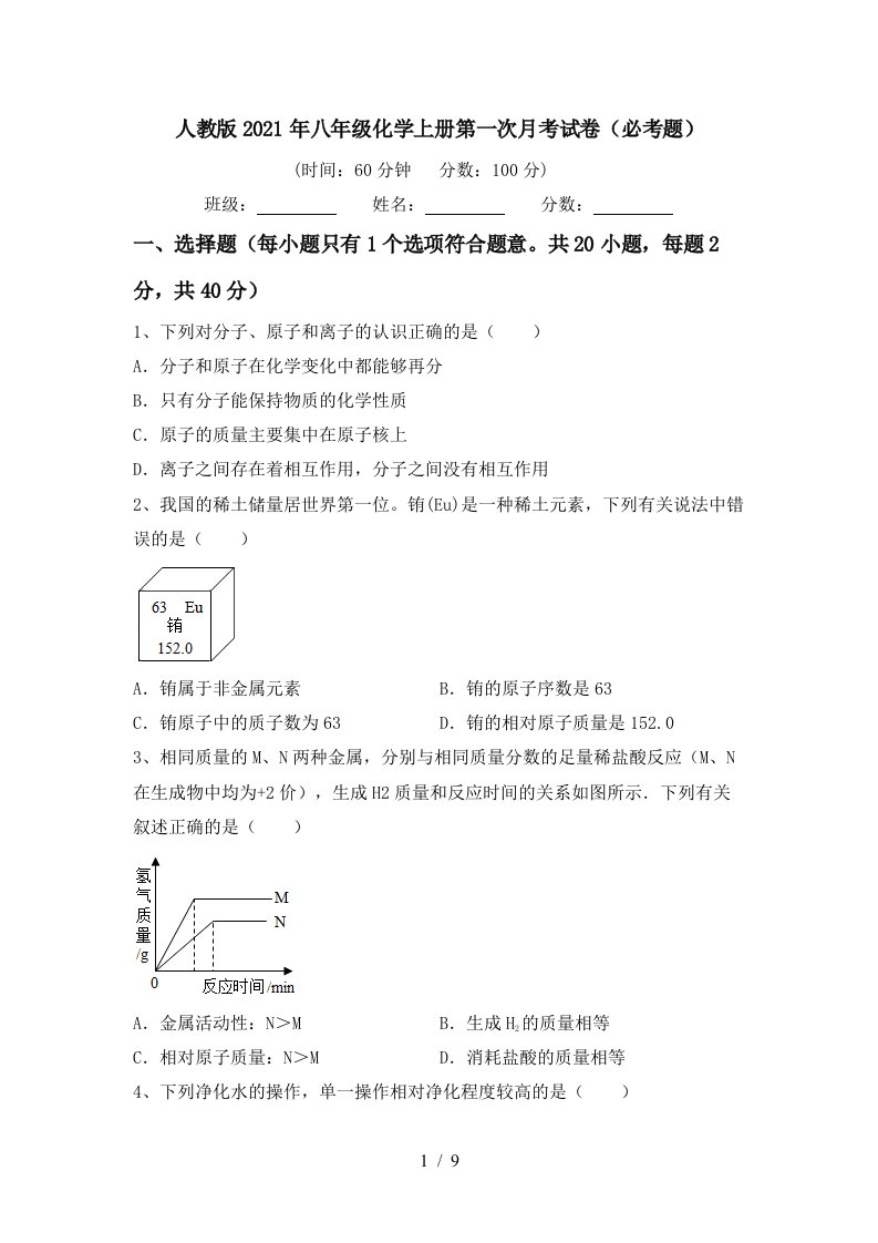 人教版2021年八年级化学上册第一次月考试卷必考题