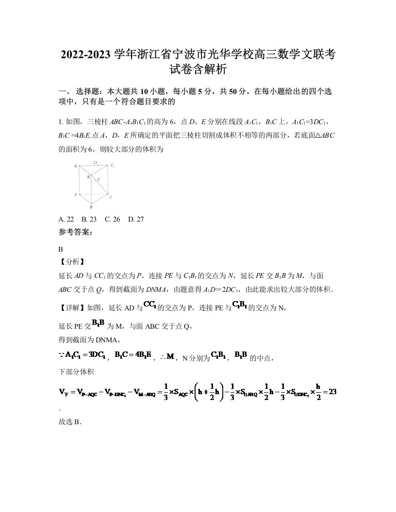 2022-2023学年浙江省宁波市光华学校高三数学文联考试卷含解析