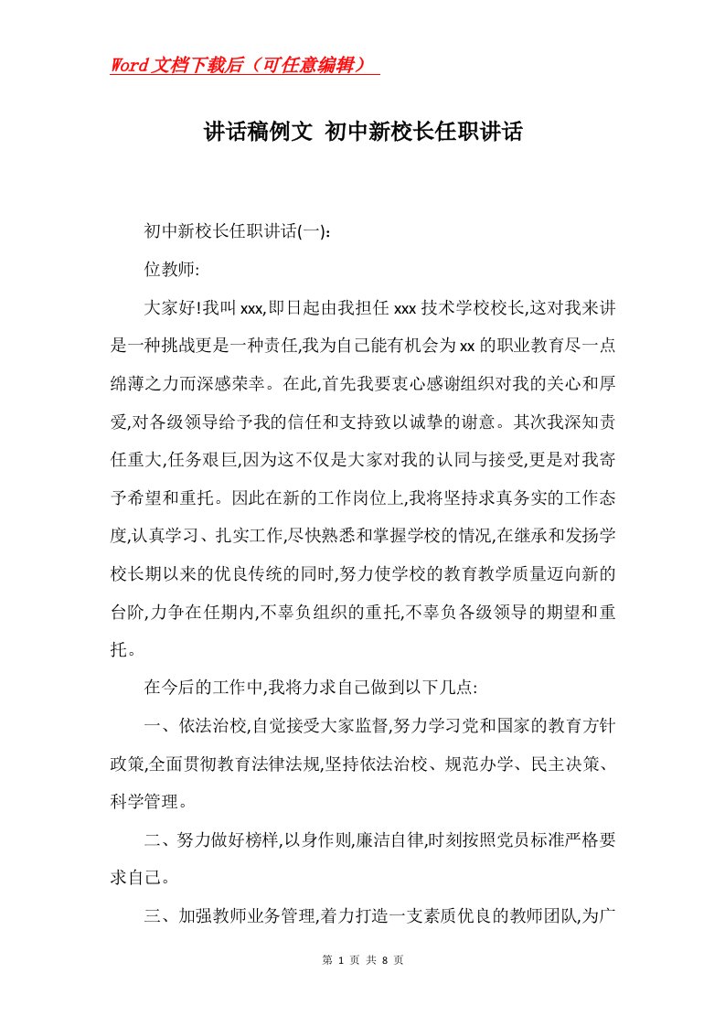 讲话稿例文初中新校长任职讲话