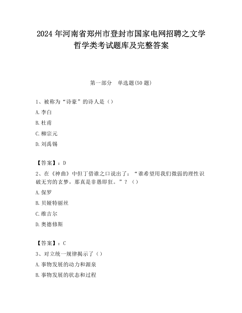 2024年河南省郑州市登封市国家电网招聘之文学哲学类考试题库及完整答案