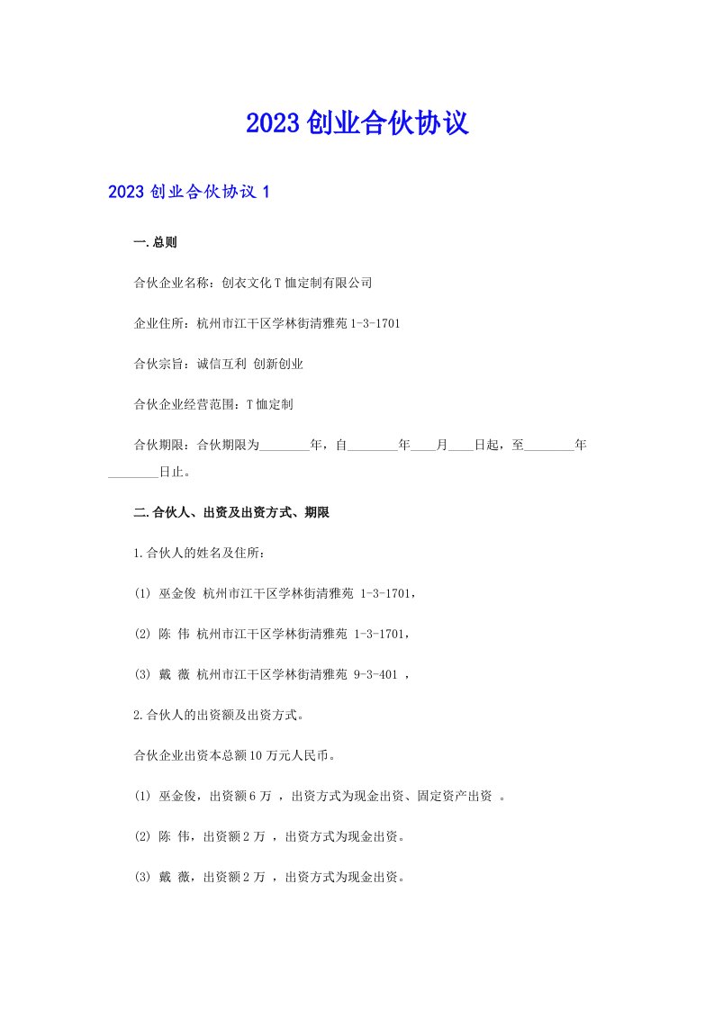 2023创业合伙协议