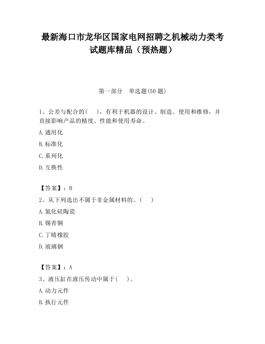 最新海口市龙华区国家电网招聘之机械动力类考试题库精品（预热题）