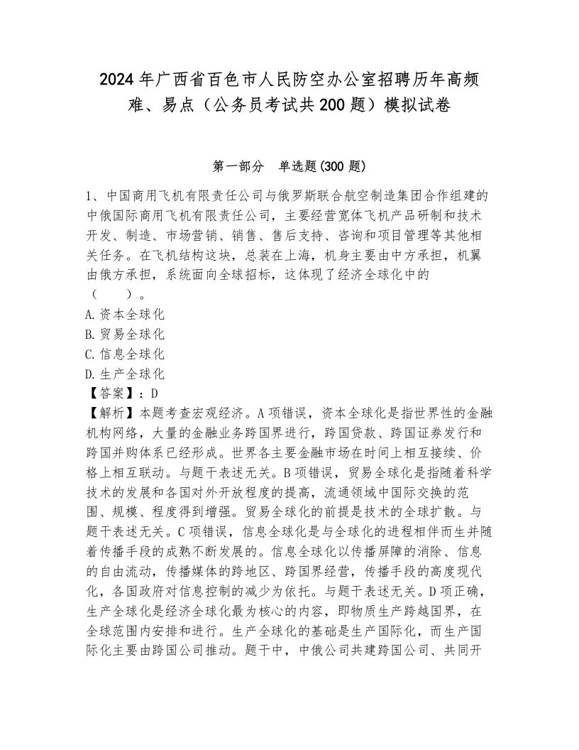 2024年广西省百色市人民防空办公室招聘历年高频难、易点（公务员考试共200题）模拟试卷及参考答案（考试直接用）