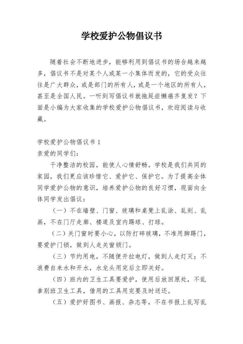 学校爱护公物倡议书