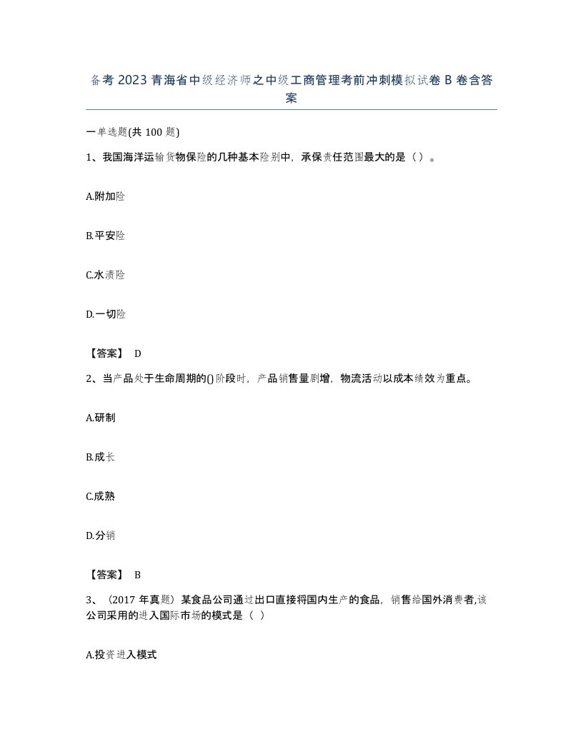 备考2023青海省中级经济师之中级工商管理考前冲刺模拟试卷B卷含答案