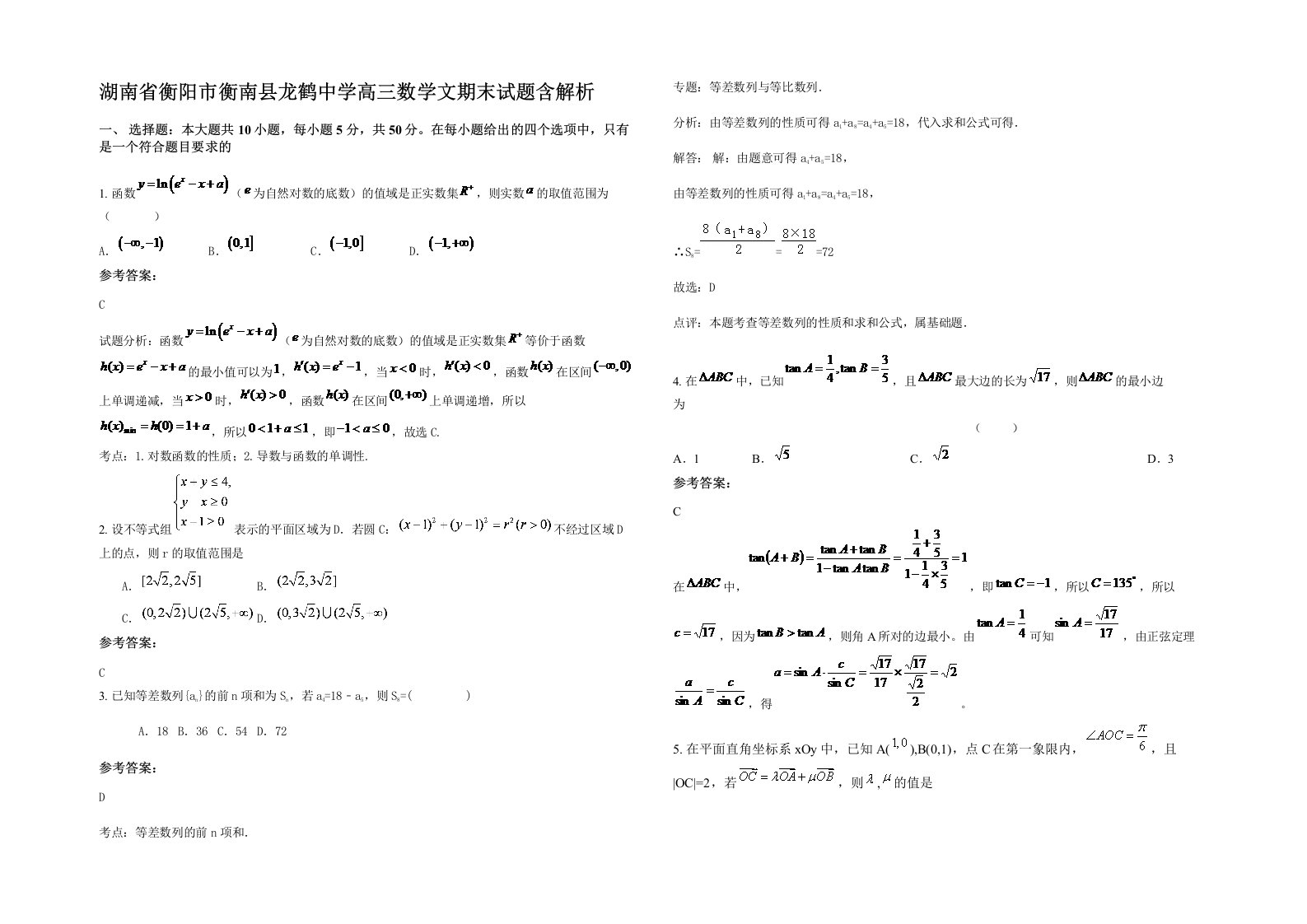 湖南省衡阳市衡南县龙鹤中学高三数学文期末试题含解析