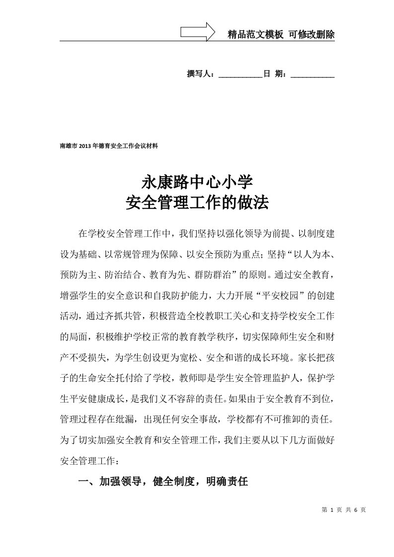 永康路中心小学安全管理工作的做法(在教育局安全工作会议上发言稿)