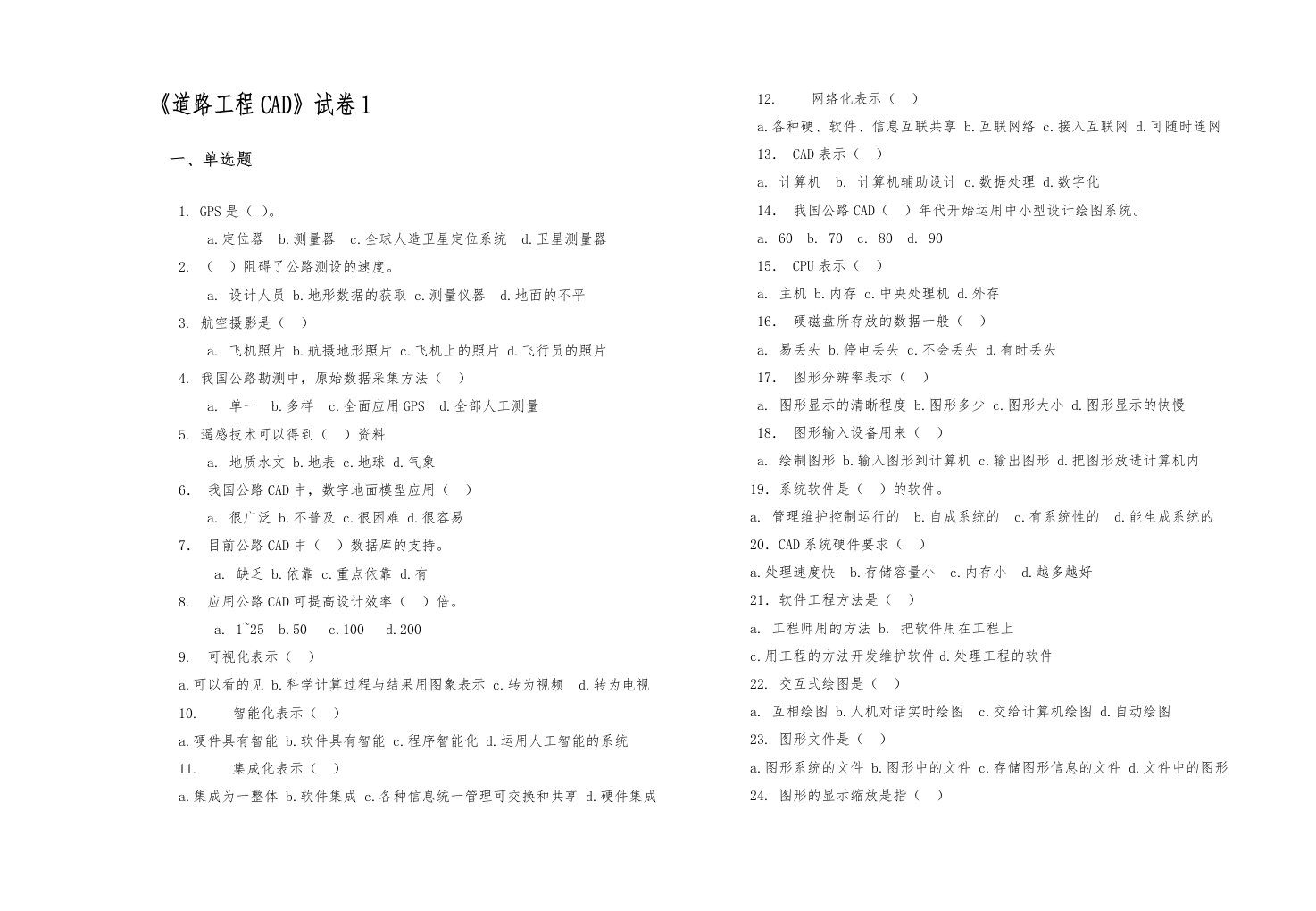 《道路工程CAD》试卷2套含答案（大学期末复习资料）