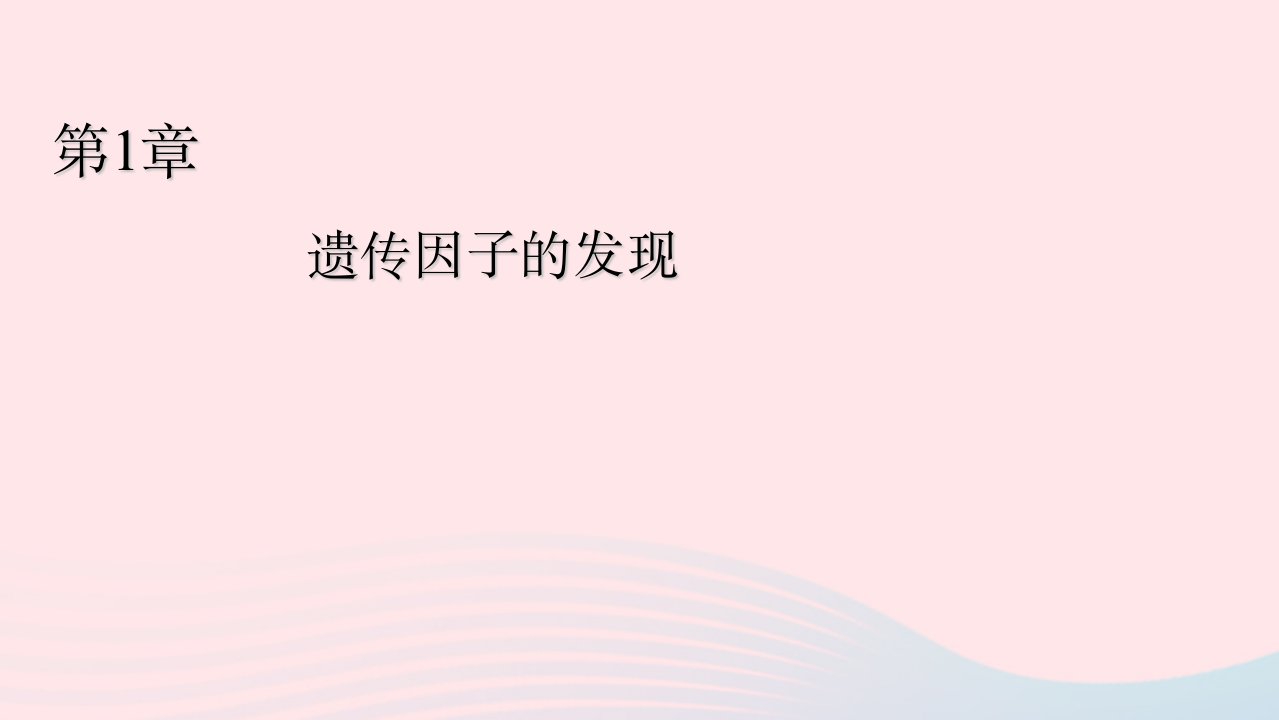 2022_2023学年新教材高中生物第1章遗传因子的发现第1节孟德尔的豌豆杂交实验一课件新人教版必修2