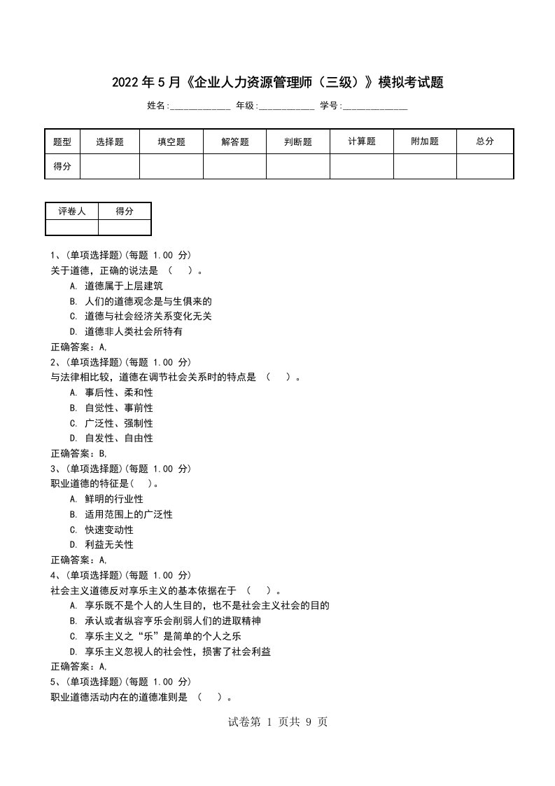 2022年5月企业人力资源管理师三级模拟考试题三