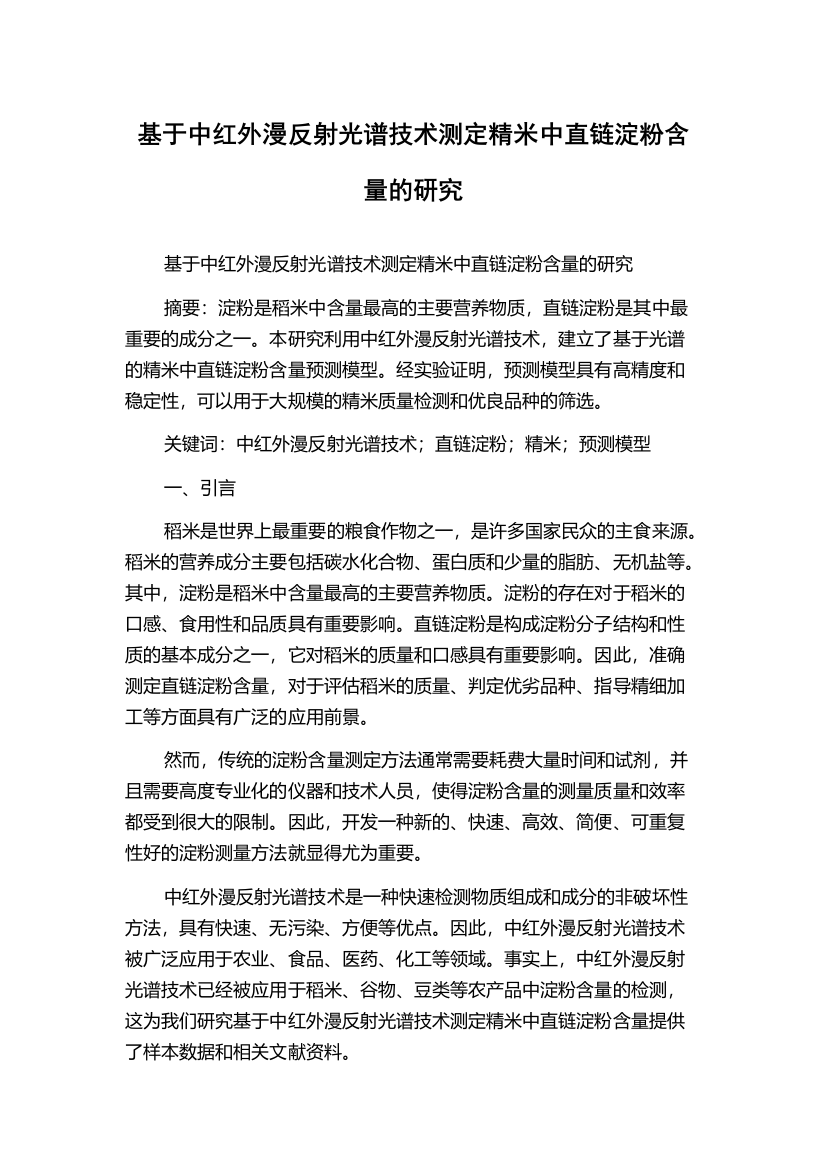 基于中红外漫反射光谱技术测定精米中直链淀粉含量的研究