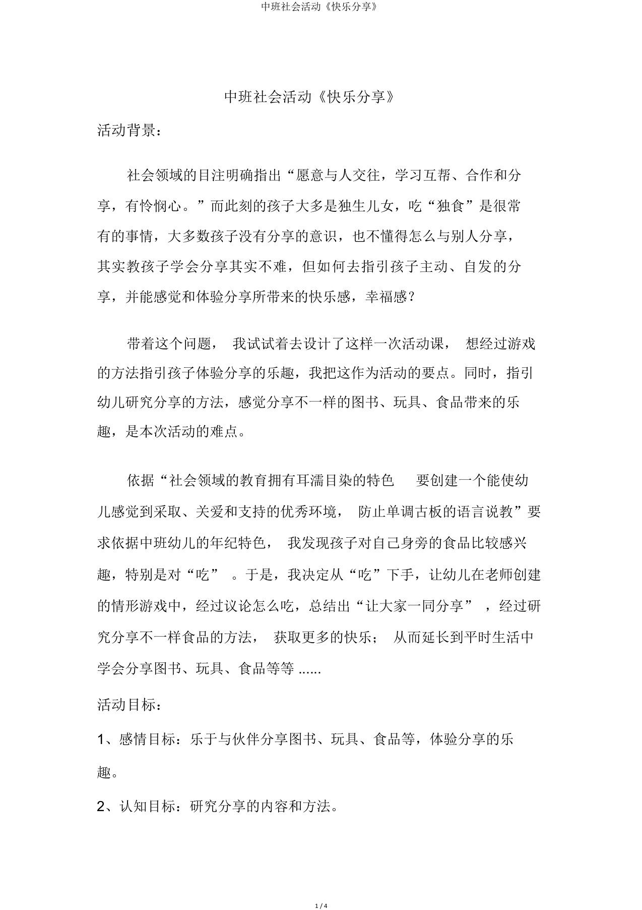 中班社会活动《快乐分享》