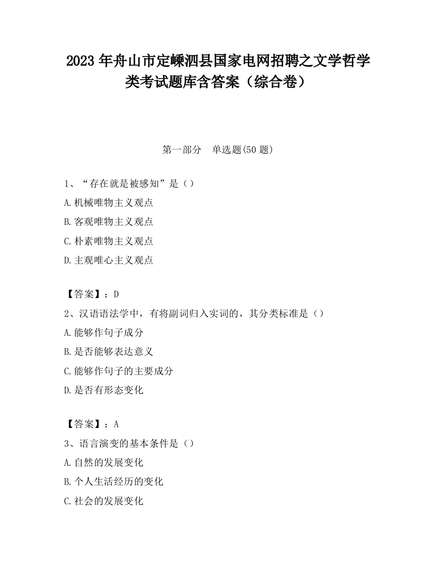 2023年舟山市定嵊泗县国家电网招聘之文学哲学类考试题库含答案（综合卷）