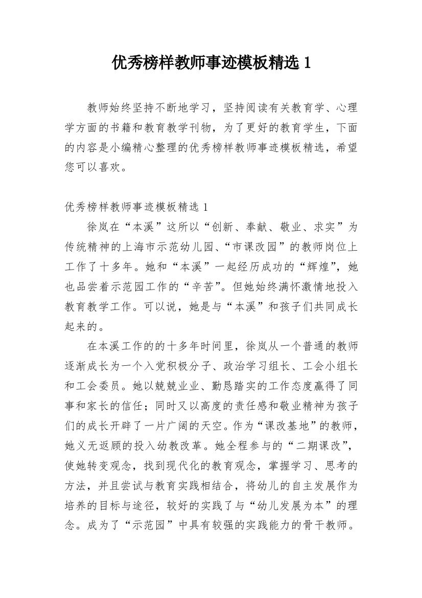 优秀榜样教师事迹模板精选1