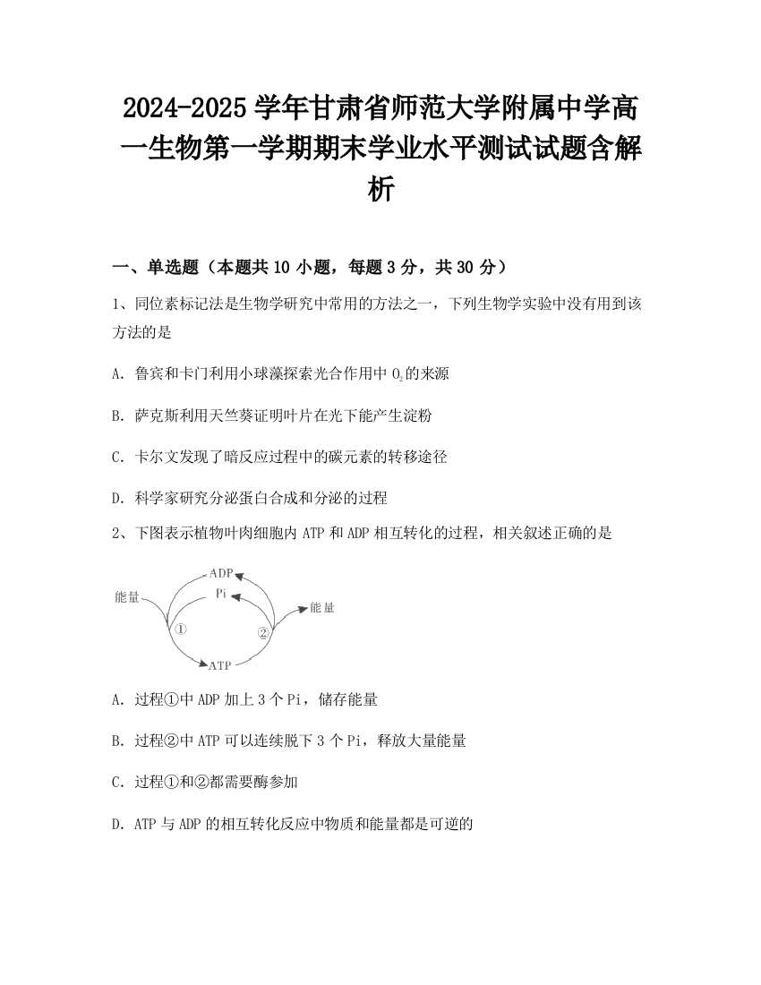 2024-2025学年甘肃省师范大学附属中学高一生物第一学期期末学业水平测试试题含解析