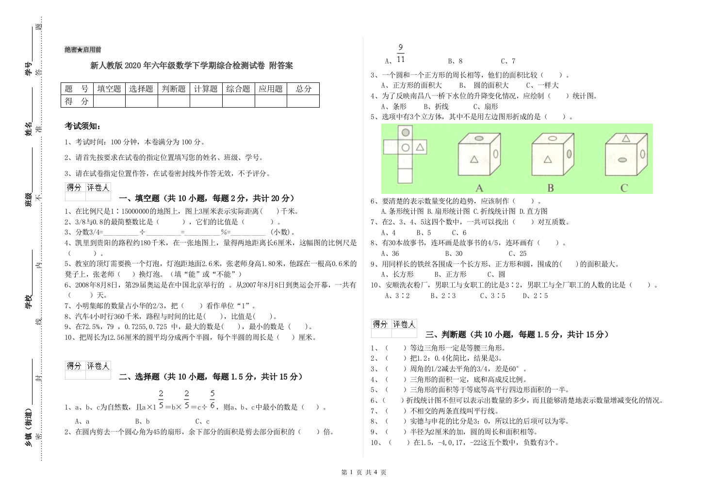 新人教版2020年六年级数学下学期综合检测试卷-附答案