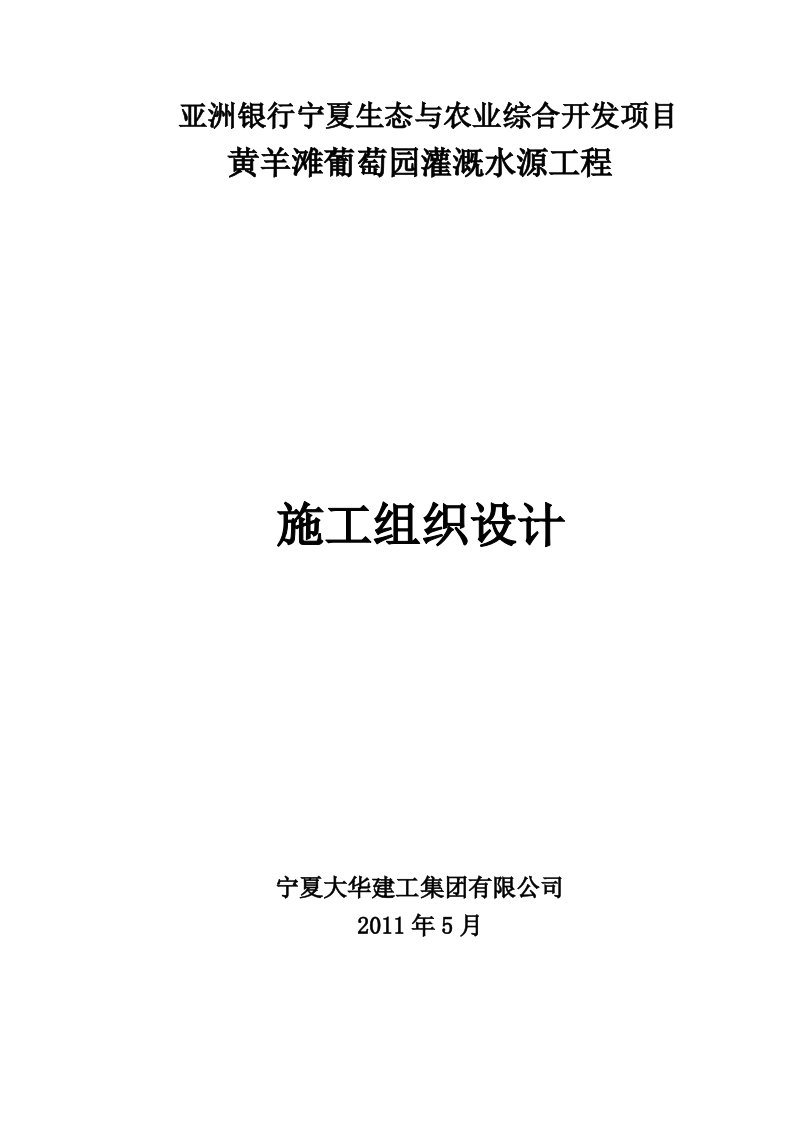 建筑资料-亚洲银行宁夏生态蓄水池施工组织设计