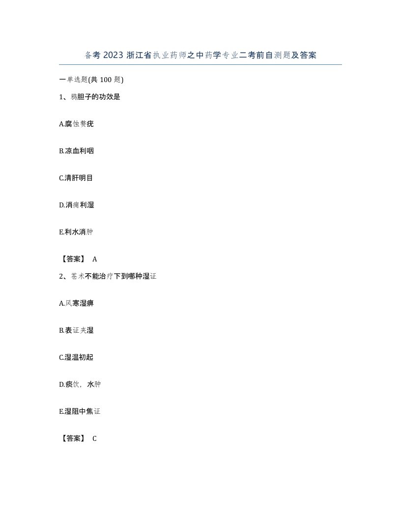 备考2023浙江省执业药师之中药学专业二考前自测题及答案