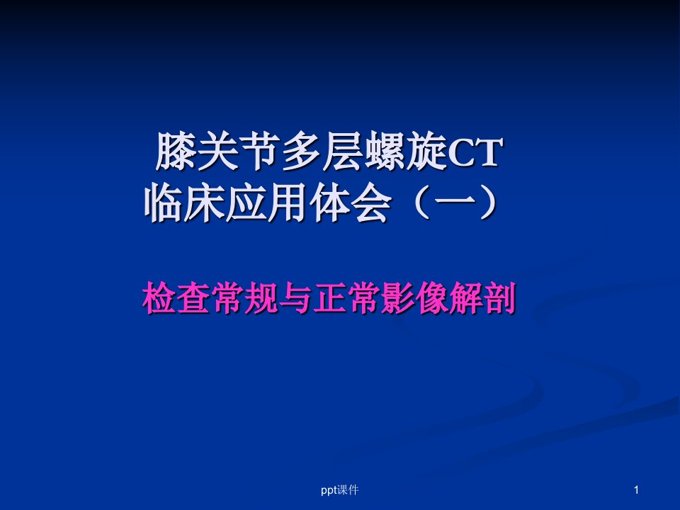 膝关节多层螺旋CT临床应用体会(一)