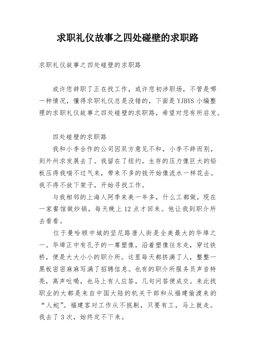 求职礼仪故事之四处碰壁的求职路