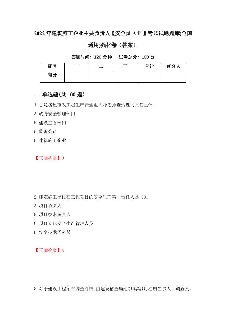 2022年建筑施工企业主要负责人安全员A证考试试题题库全国通用强化卷答案78