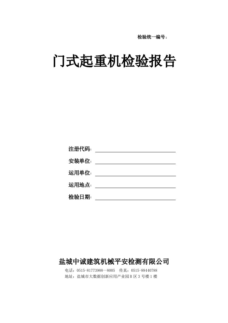 门式起重机检验报告资料