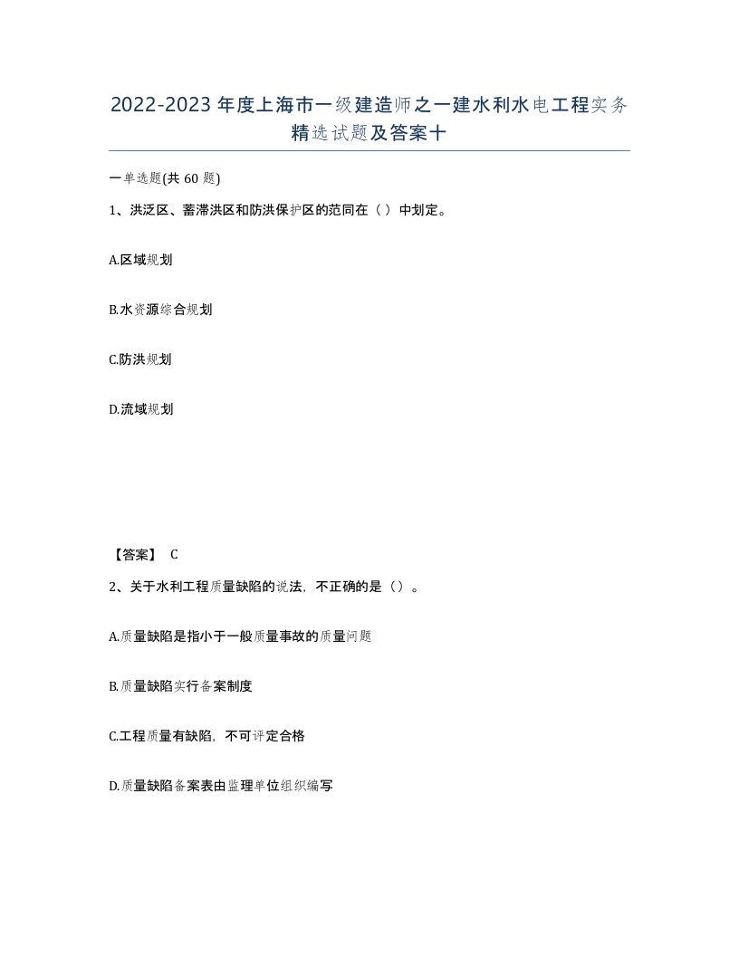 2022-2023年度上海市一级建造师之一建水利水电工程实务试题及答案十