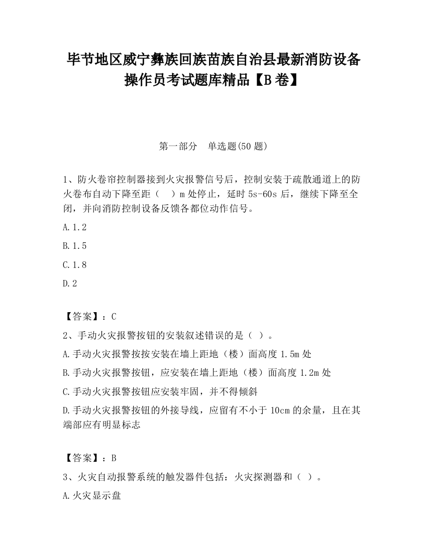 毕节地区威宁彝族回族苗族自治县最新消防设备操作员考试题库精品【B卷】