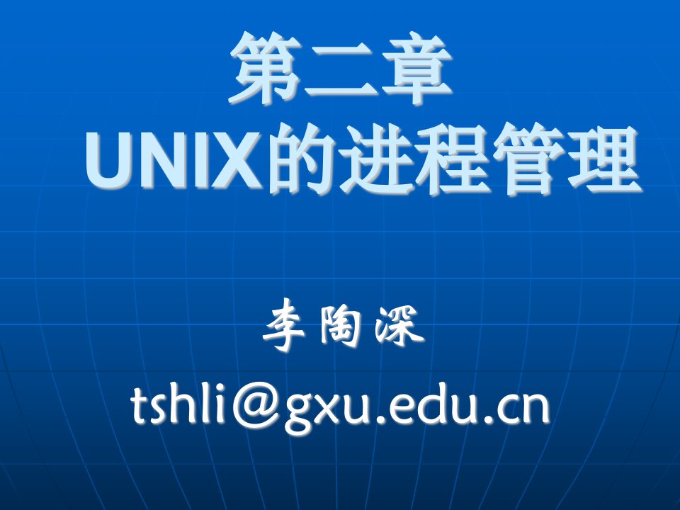 【学习课件】第二章UNIX的进程管理