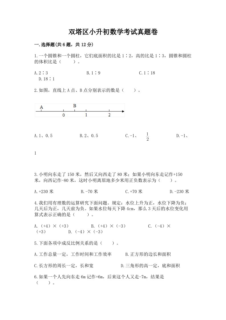 双塔区小升初数学考试真题卷含答案